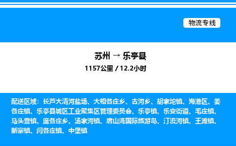 苏州到乐亭县物流专线/公司 实时反馈/全+境+达+到