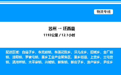 苏州到迁西县物流专线/公司 实时反馈/全+境+达+到