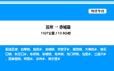 苏州到赤城县物流专线/公司 实时反馈/全+境+达+到