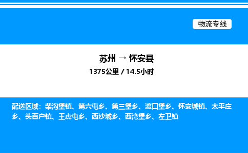 苏州到怀安县物流专线/公司 实时反馈/全+境+达+到