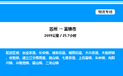 苏州到富锦市物流专线/公司 实时反馈/全+境+达+到