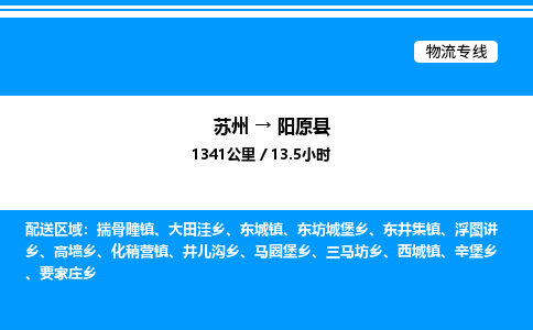 苏州到阳原县物流专线/公司 实时反馈/全+境+达+到