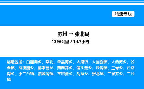 苏州到张北县物流专线/公司 实时反馈/全+境+达+到