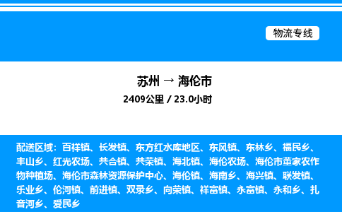 苏州到海伦市物流专线/公司 实时反馈/全+境+达+到