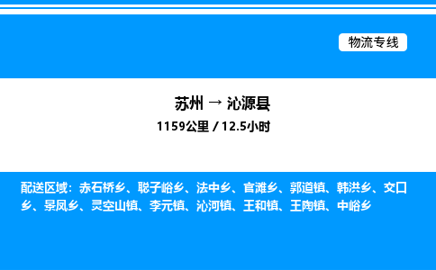 苏州到沁源县物流专线/公司 实时反馈/全+境+达+到