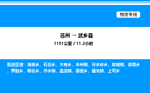 苏州到武乡县物流专线/公司 实时反馈/全+境+达+到