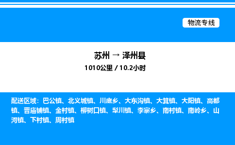 苏州到泽州县物流专线/公司 实时反馈/全+境+达+到