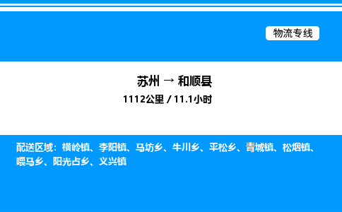 苏州到和顺县物流专线/公司 实时反馈/全+境+达+到