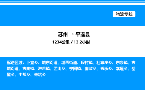 苏州到平遥县物流专线/公司 实时反馈/全+境+达+到