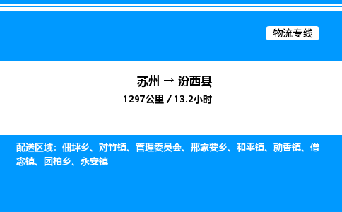 苏州到汾西县物流专线/公司 实时反馈/全+境+达+到