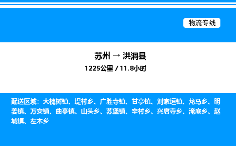 苏州到洪洞县物流专线/公司 实时反馈/全+境+达+到