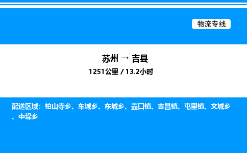 苏州到吉县物流专线/公司 实时反馈/全+境+达+到