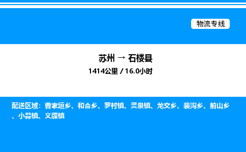 苏州到石楼县物流专线/公司 实时反馈/全+境+达+到