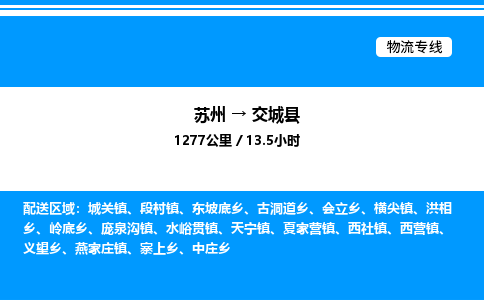 苏州到交城县物流专线/公司 实时反馈/全+境+达+到