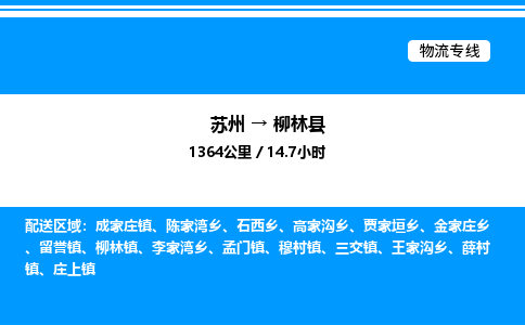 苏州到柳林县物流专线/公司 实时反馈/全+境+达+到