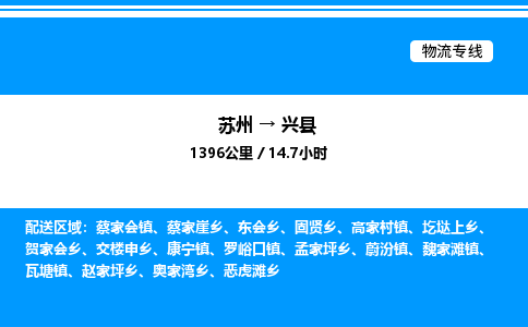 苏州到兴县物流专线/公司 实时反馈/全+境+达+到