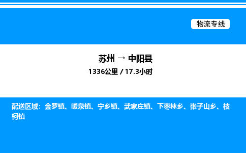 苏州到中阳县物流专线/公司 实时反馈/全+境+达+到