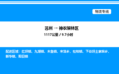 苏州到神农架林区物流专线/公司 实时反馈/全+境+达+到