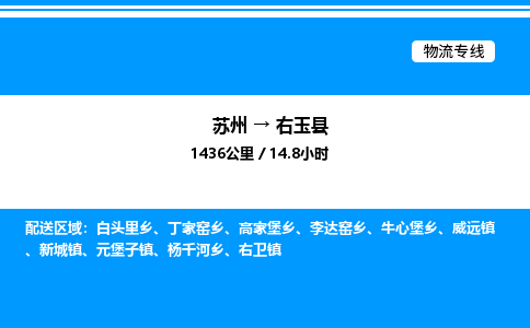 苏州到右玉县物流专线/公司 实时反馈/全+境+达+到