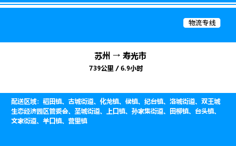 苏州到寿光市物流专线/公司 实时反馈/全+境+达+到