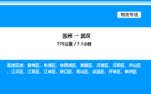 苏州到武汉物流专线/公司 实时反馈/全+境+达+到