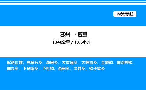 苏州到应县物流专线/公司 实时反馈/全+境+达+到