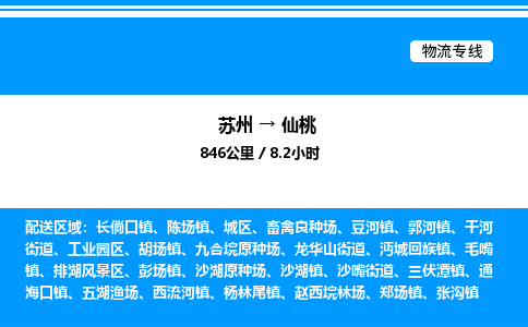 苏州到仙桃物流专线/公司 实时反馈/全+境+达+到