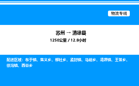 苏州到清徐县物流专线/公司 实时反馈/全+境+达+到