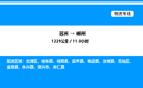 苏州到郴州物流专线/公司 实时反馈/全+境+达+到