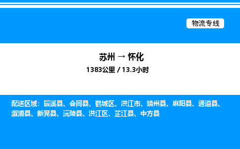 苏州到怀化物流专线/公司 实时反馈/全+境+达+到