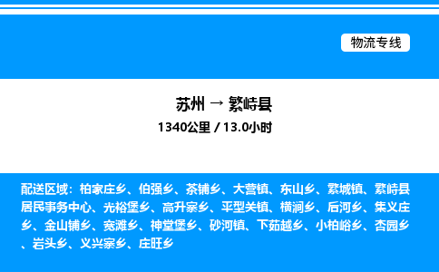 苏州到繁峙县物流专线/公司 实时反馈/全+境+达+到