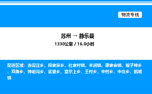 苏州到静乐县物流专线/公司 实时反馈/全+境+达+到