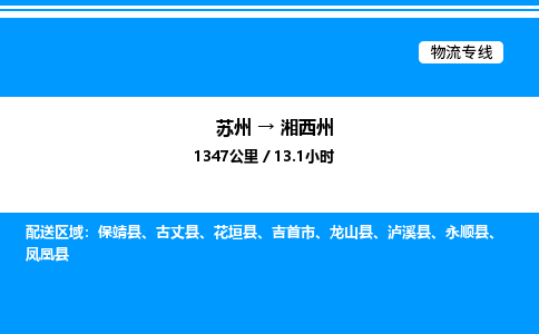 苏州到湘西州物流专线/公司 实时反馈/全+境+达+到