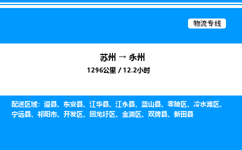 苏州到永州物流专线/公司 实时反馈/全+境+达+到