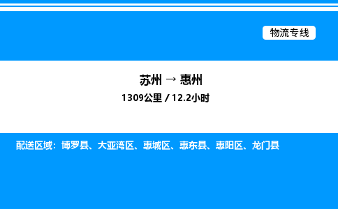 苏州到惠州物流专线/公司 实时反馈/全+境+达+到