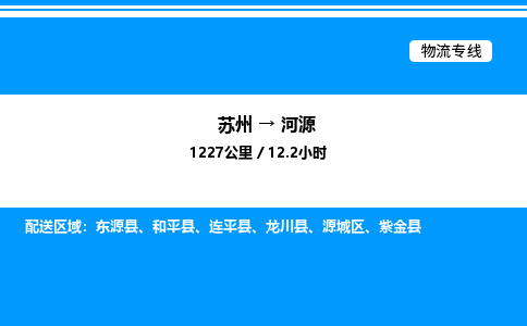 苏州到河源物流专线/公司 实时反馈/全+境+达+到