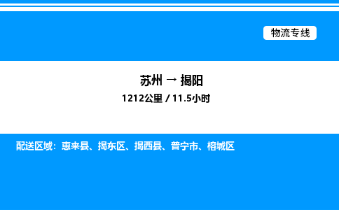 苏州到揭阳物流专线/公司 实时反馈/全+境+达+到