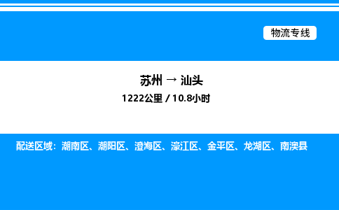 苏州到汕头物流专线/公司 实时反馈/全+境+达+到