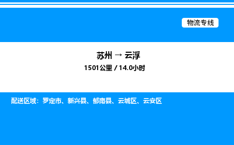 苏州到云浮物流专线/公司 实时反馈/全+境+达+到