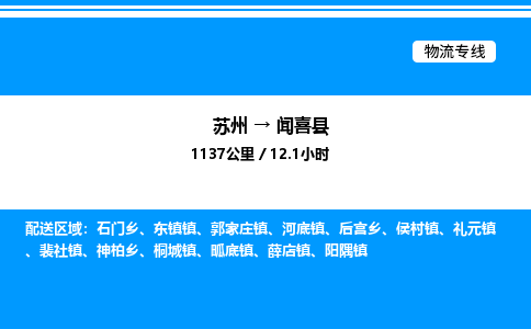 苏州到闻喜县物流专线/公司 实时反馈/全+境+达+到