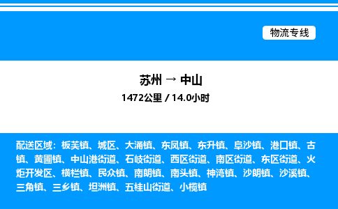 苏州到中山物流专线/公司 实时反馈/全+境+达+到