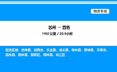 苏州到百色物流专线/公司 实时反馈/全+境+达+到