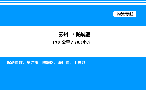 苏州到防城港物流专线/公司 实时反馈/全+境+达+到