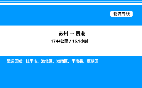 苏州到贵港物流专线/公司 实时反馈/全+境+达+到