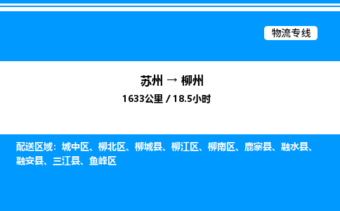 苏州到柳州物流专线/公司 实时反馈/全+境+达+到