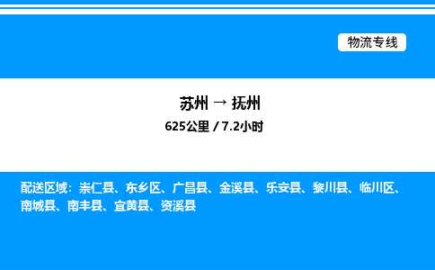 苏州到抚州物流专线/公司 实时反馈/全+境+达+到