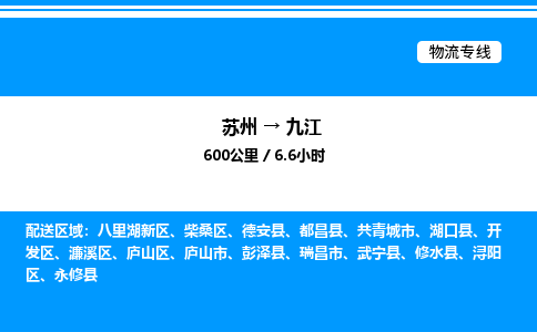 苏州到九江物流专线/公司 实时反馈/全+境+达+到