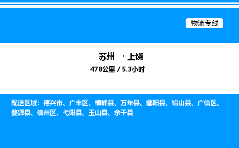 苏州到上饶物流专线/公司 实时反馈/全+境+达+到