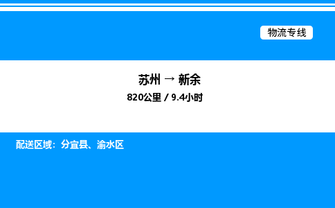 苏州到新余物流专线/公司 实时反馈/全+境+达+到