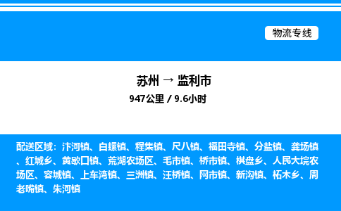 苏州到监利市物流专线/公司 实时反馈/全+境+达+到